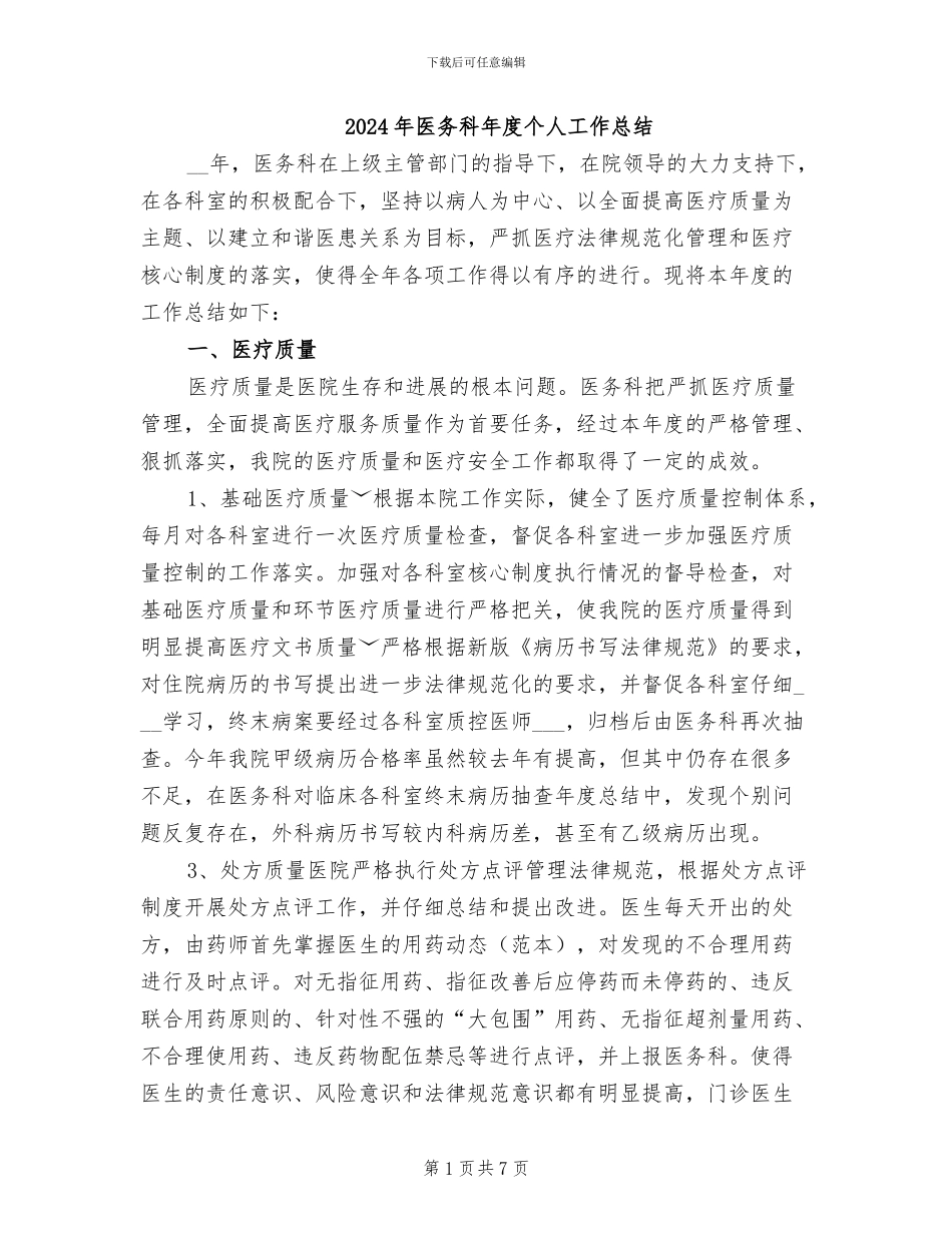 2024年医务科年度个人工作总结_第1页