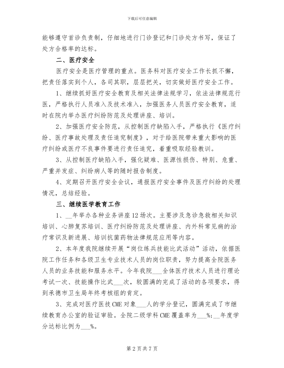 2024年医务科年度个人工作总结_第2页