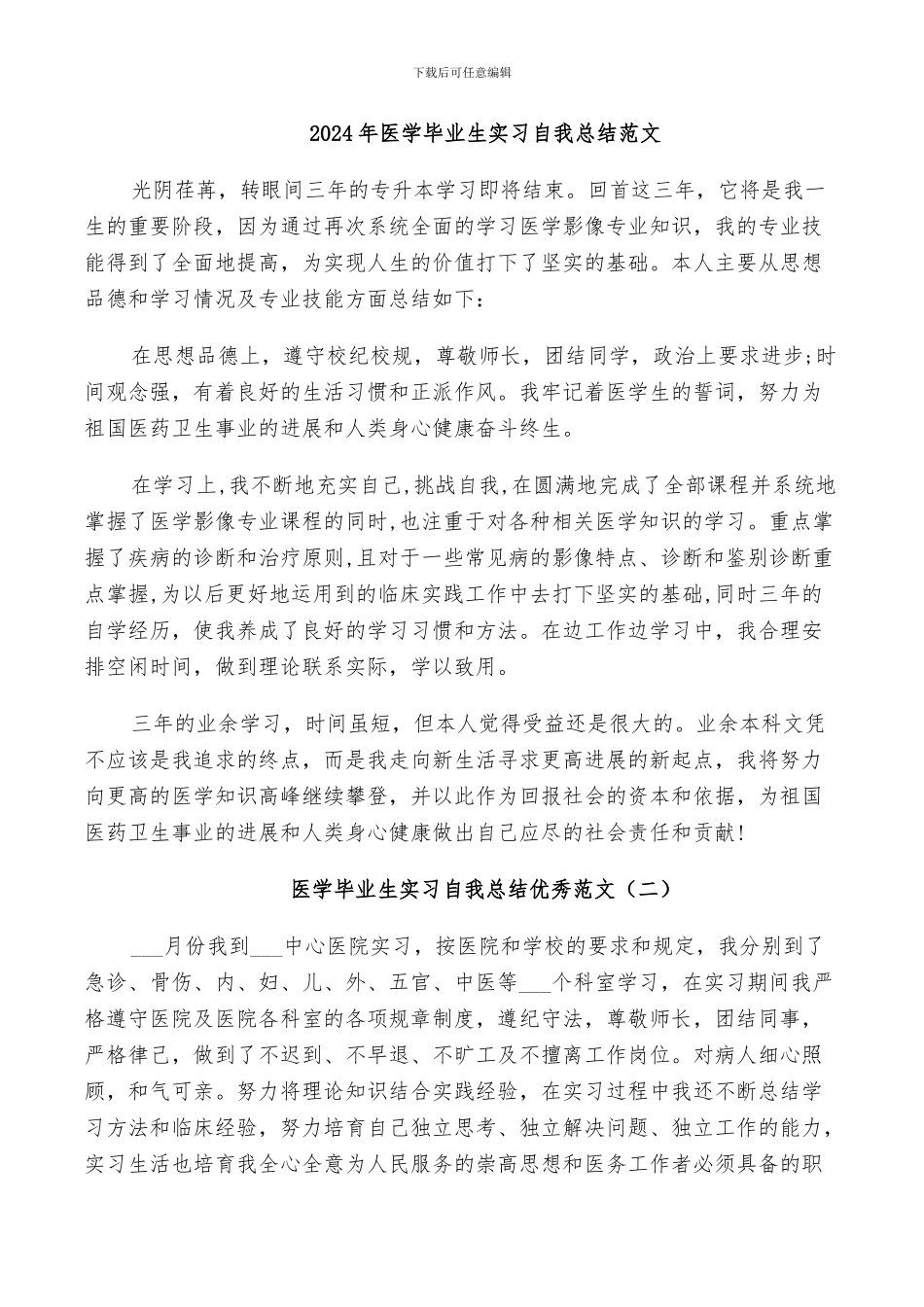 2024年医学毕业生实习自我总结范文_第1页