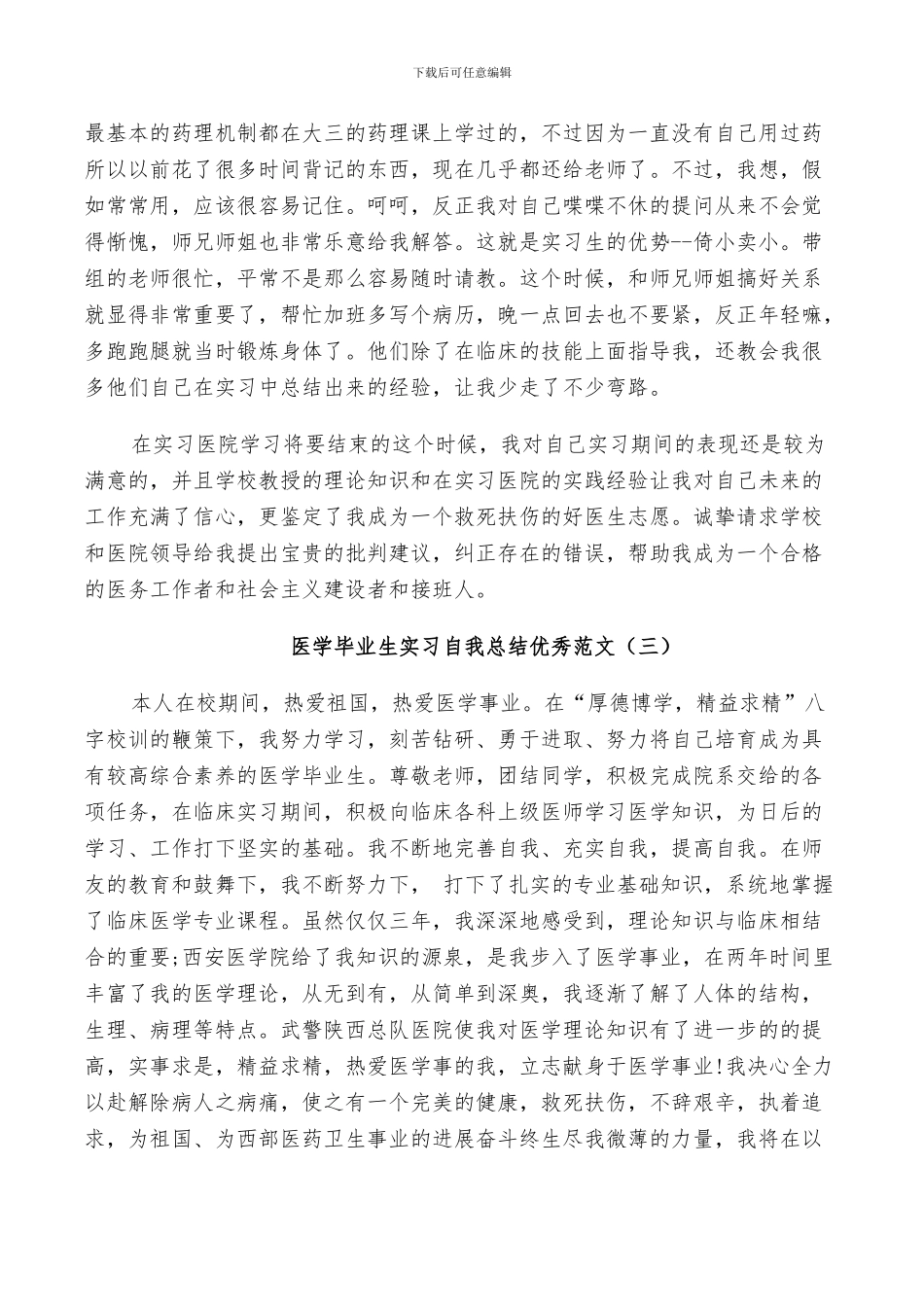 2024年医学毕业生实习自我总结范文_第3页
