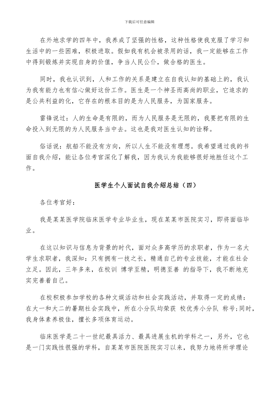 2024年医学生个人面试自我介绍总结_第3页