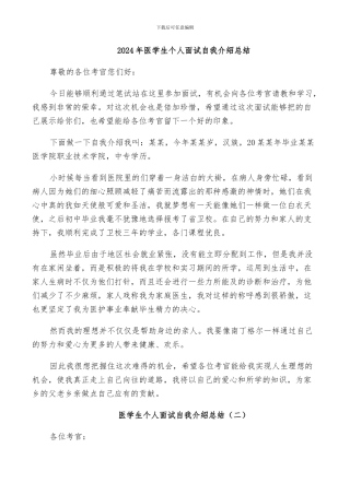 2024年医学生个人面试自我介绍总结