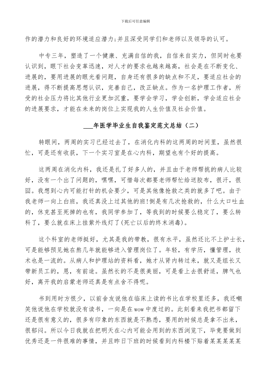 2024年医学毕业生自我鉴定范文总结_第2页