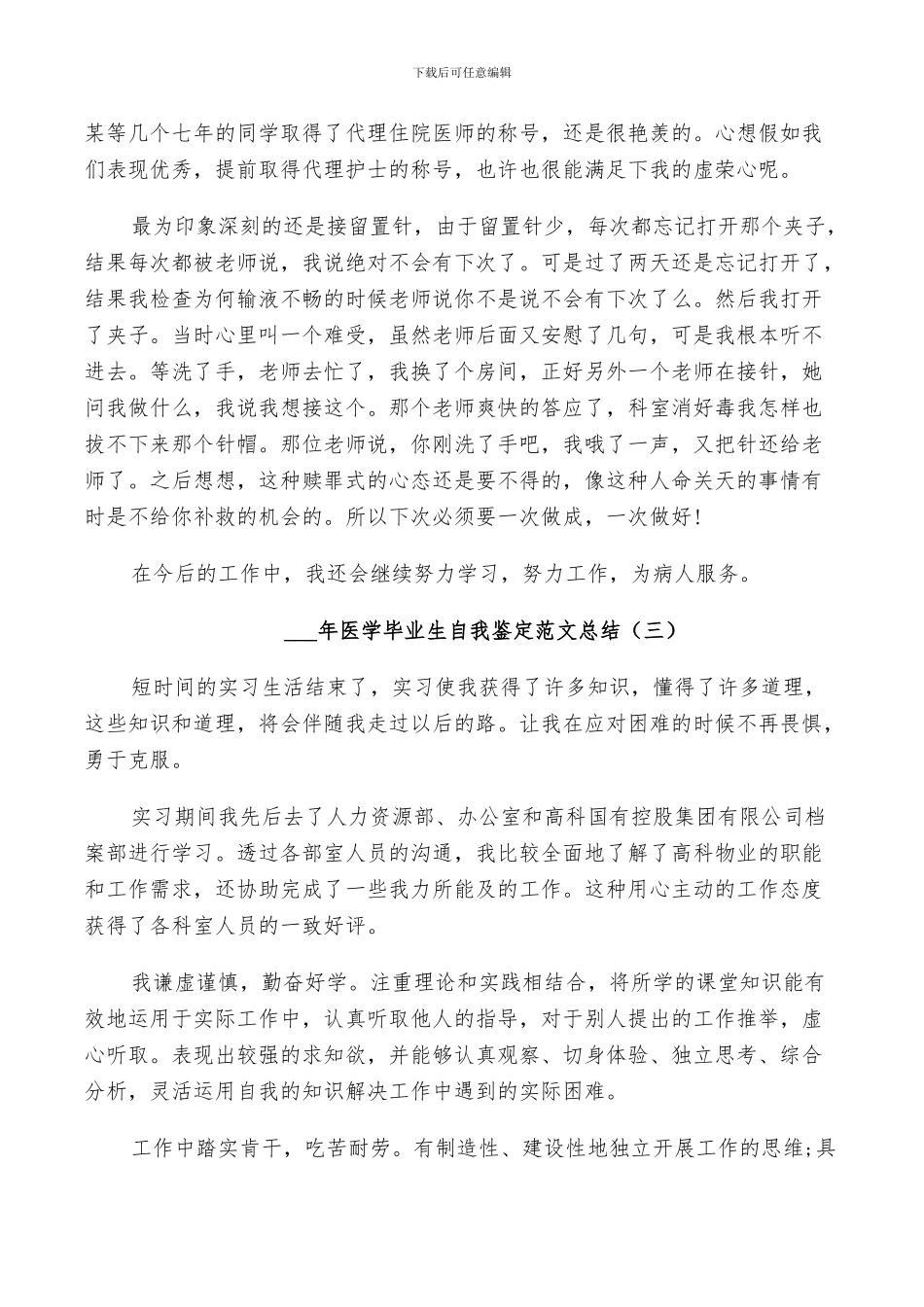 2024年医学毕业生自我鉴定范文总结_第3页