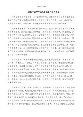 2024年医学毕业生自我鉴定范文总结