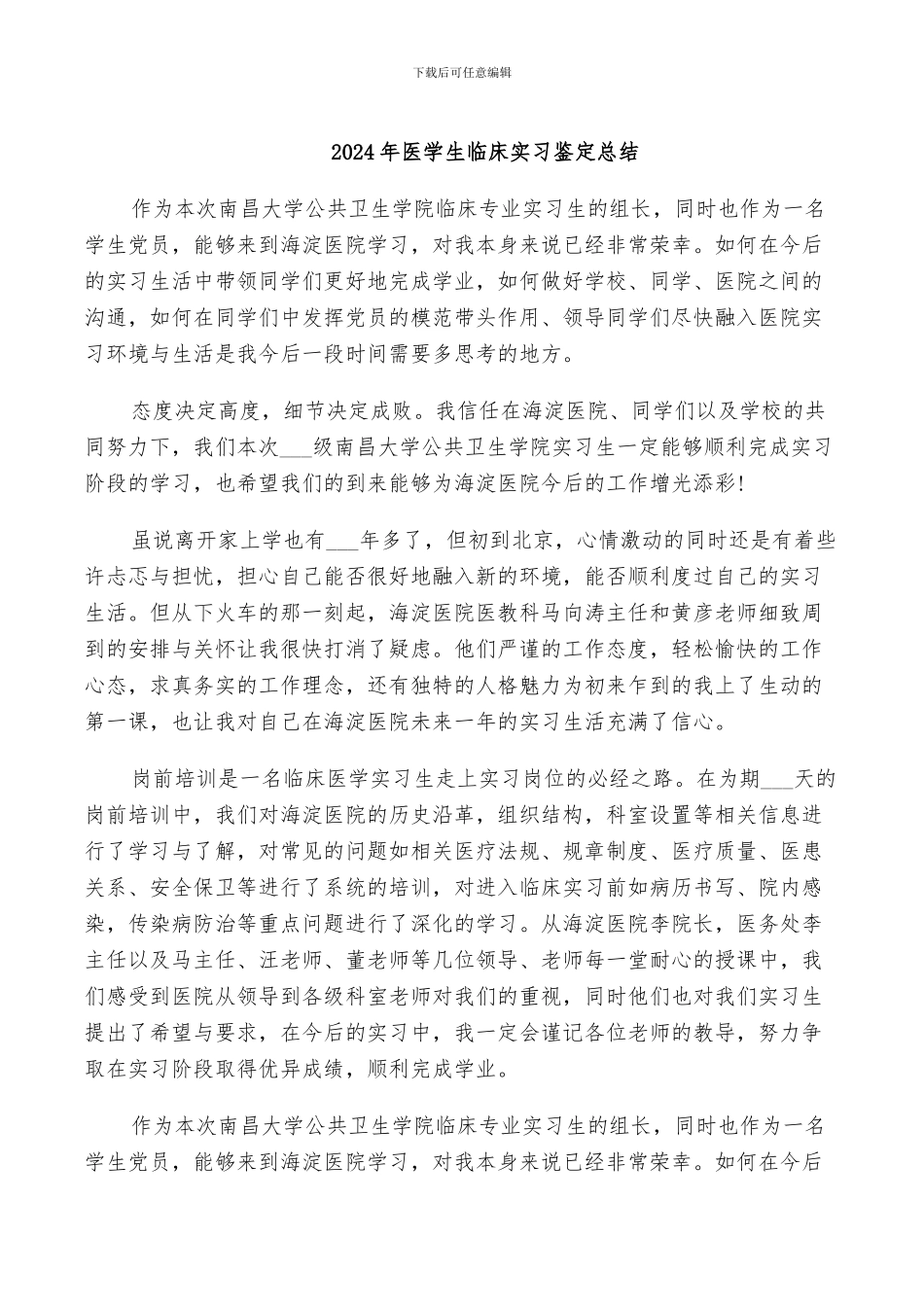 2024年医学生临床实习鉴定总结_第1页