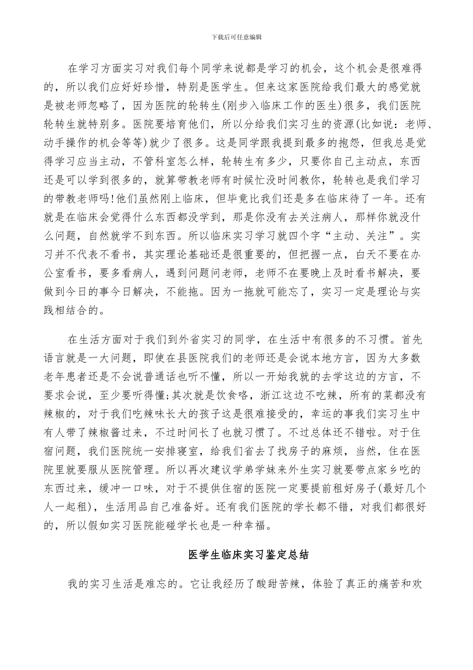 2024年医学生临床实习鉴定总结_第3页