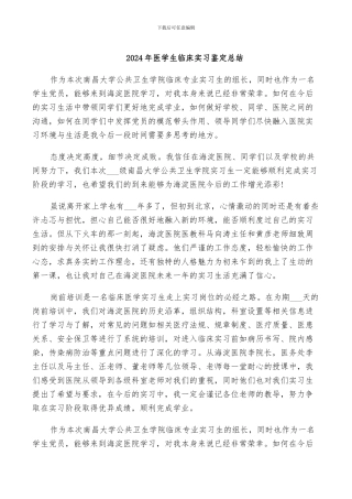 2024年医学生临床实习鉴定总结