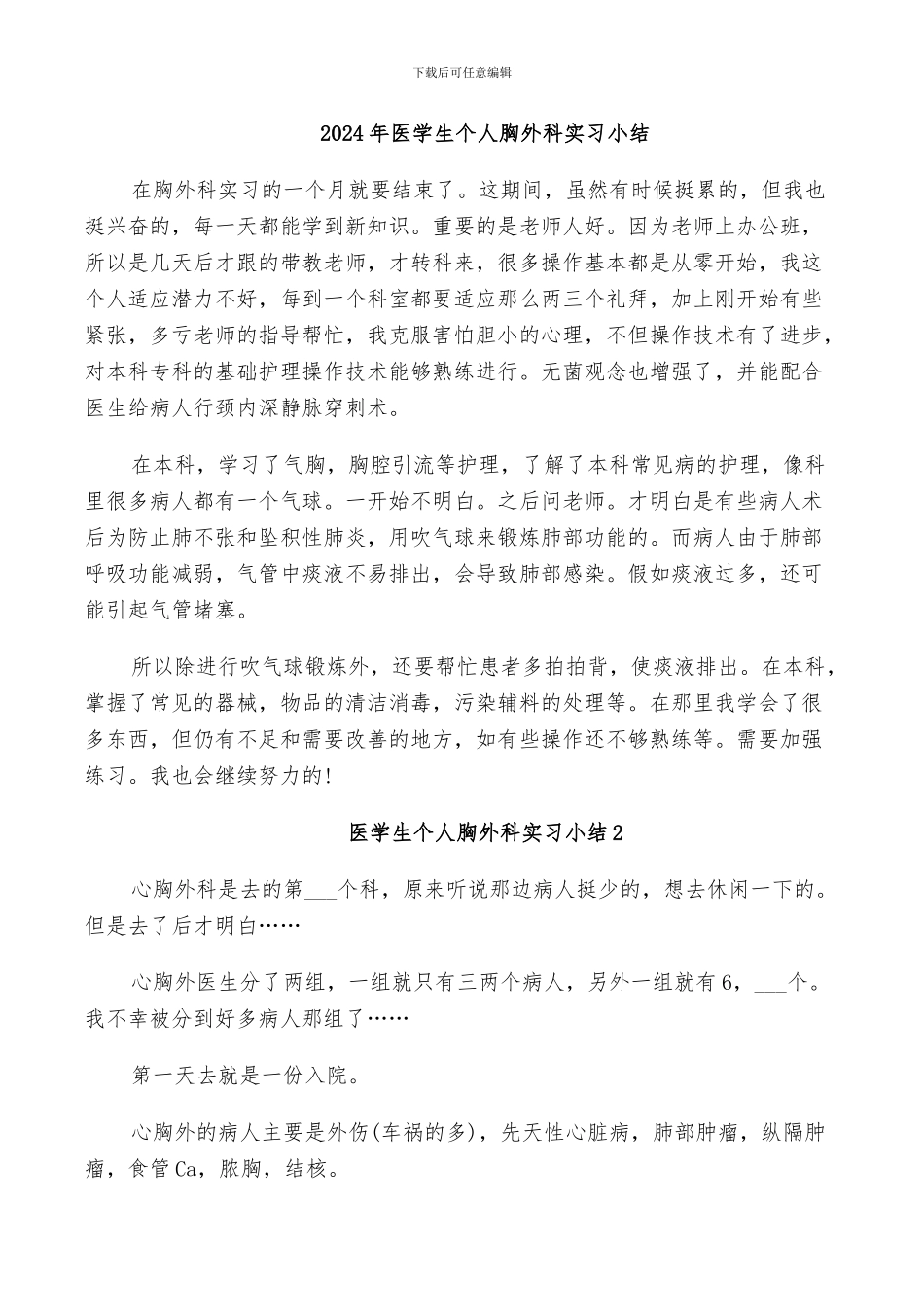 2024年医学生个人胸外科实习小结_第1页