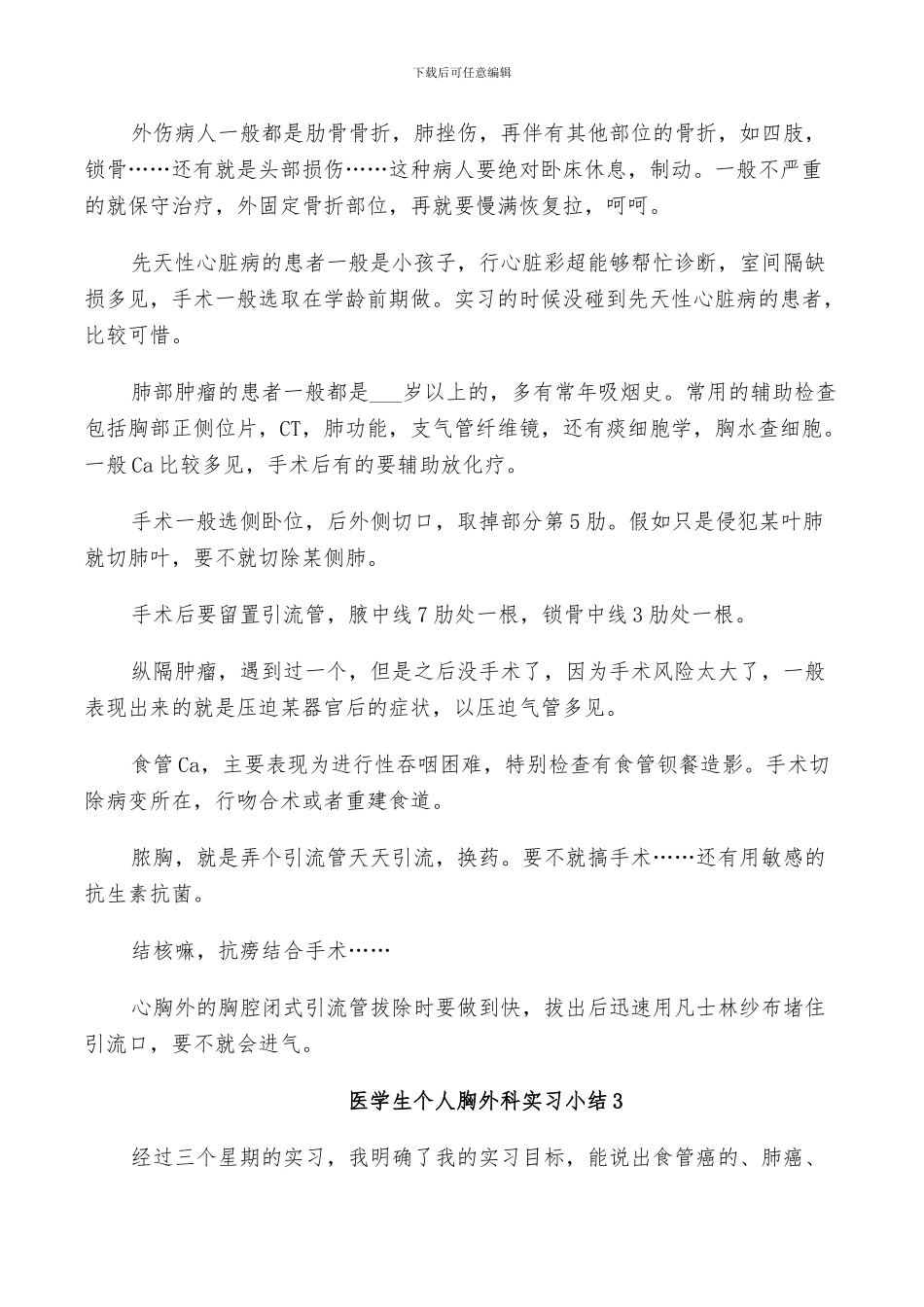 2024年医学生个人胸外科实习小结_第2页