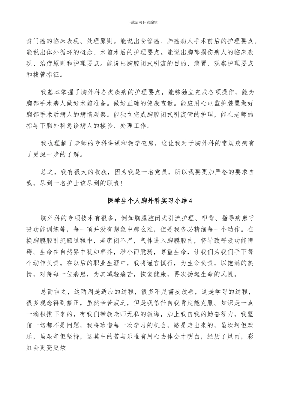 2024年医学生个人胸外科实习小结_第3页
