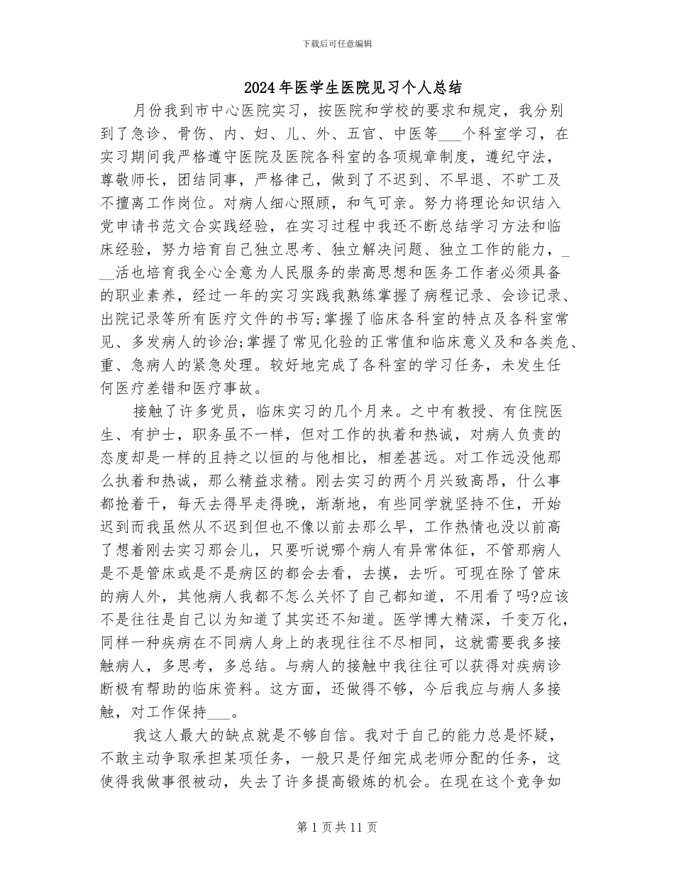 2024年医学生医院见习个人总结_第1页