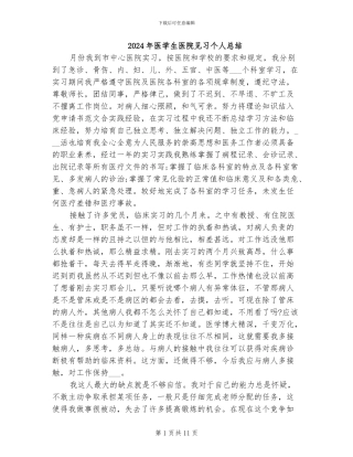 2024年医学生医院见习个人总结
