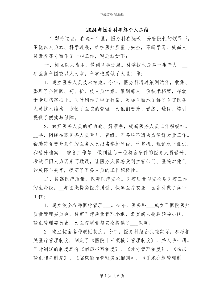 2024年医务科年终个人总结_第1页