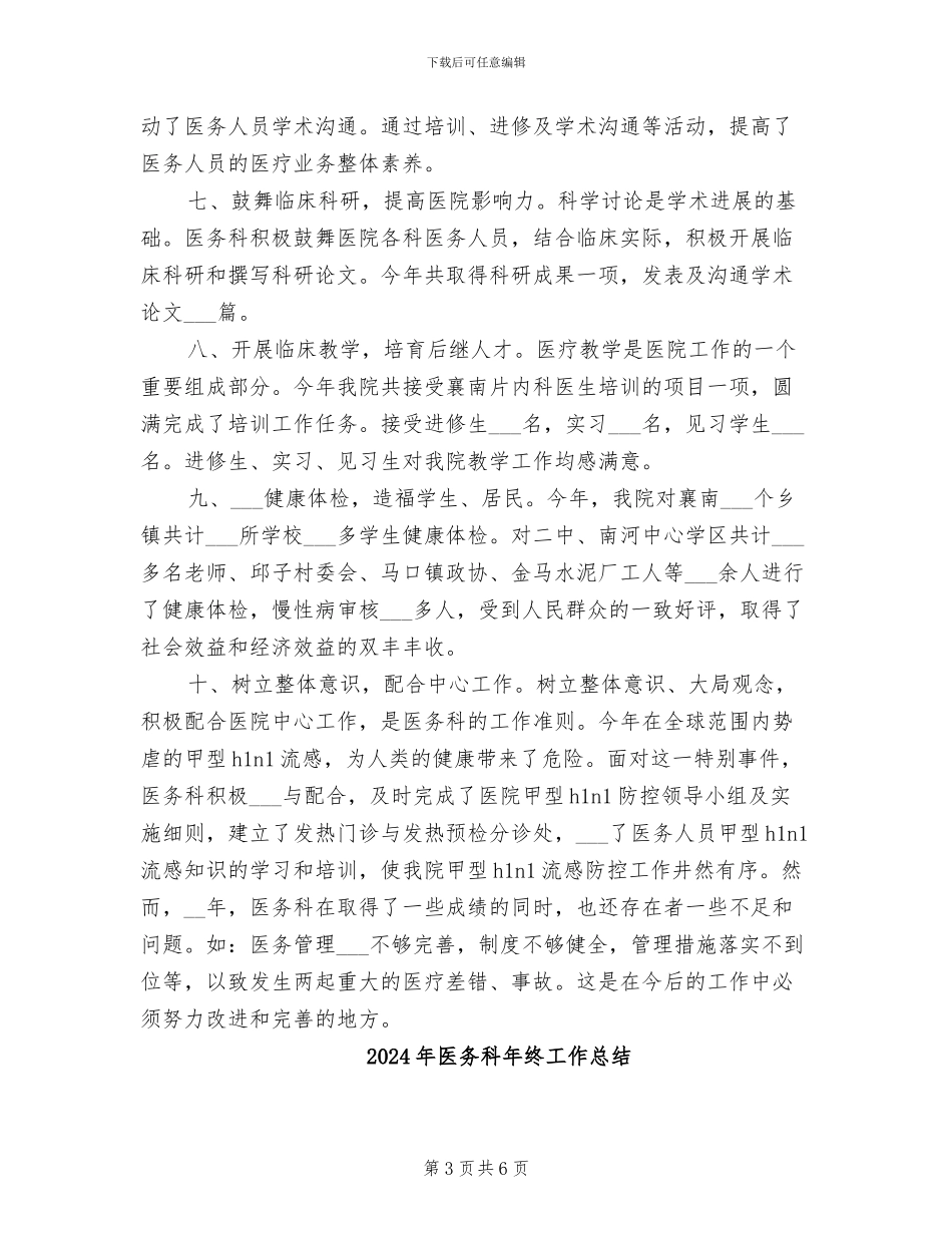 2024年医务科年终个人总结_第3页