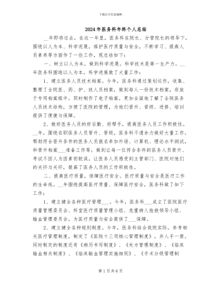 2024年医务科年终个人总结