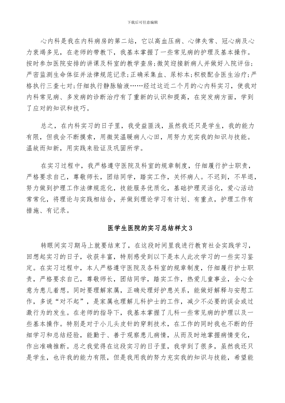 2024年医学生医院的实习总结样文_第3页