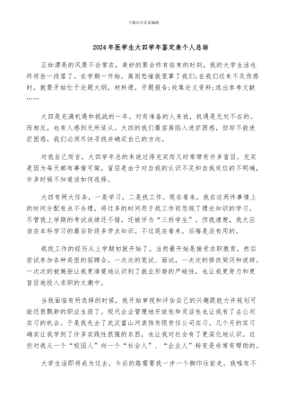 2024年医学生大四学年鉴定表个人总结