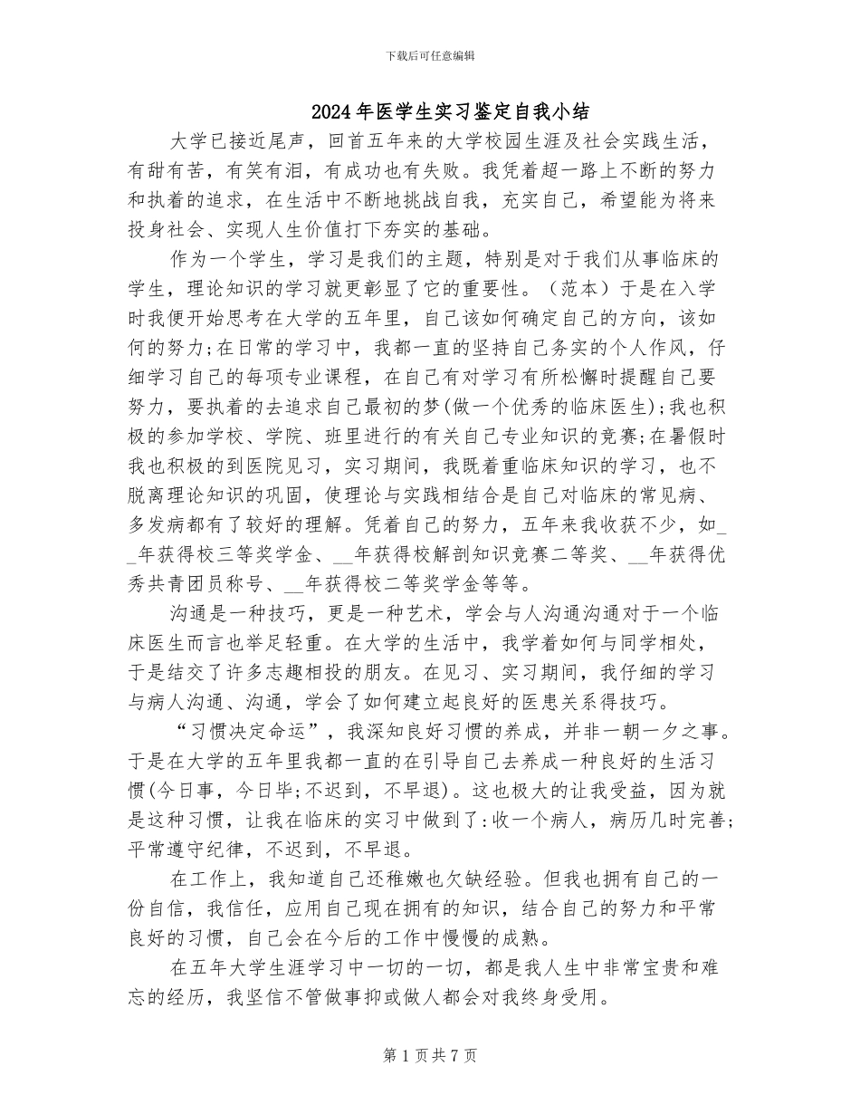 2024年医学生实习鉴定自我小结_第1页