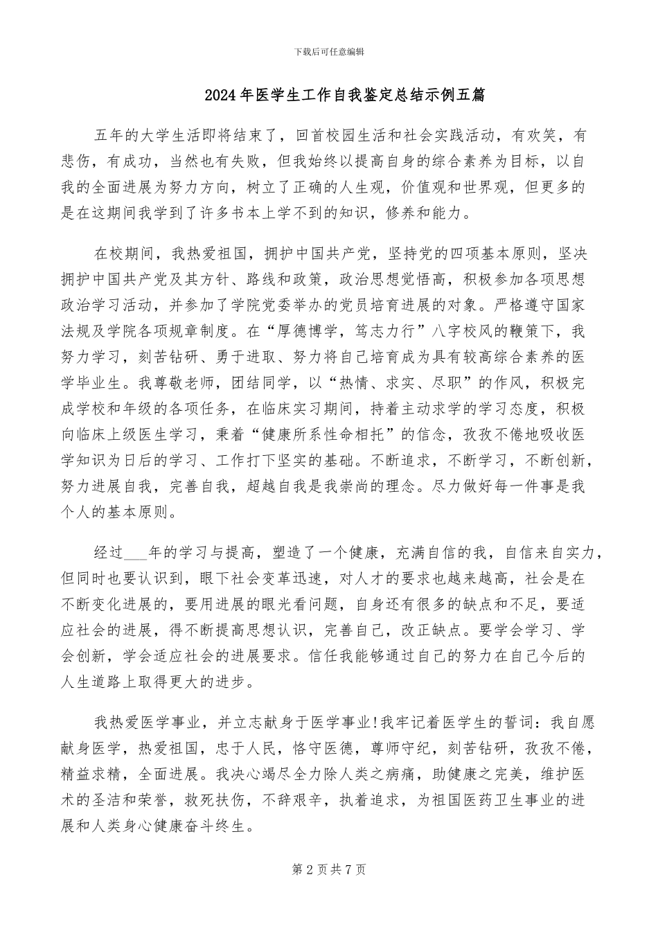 2024年医学生实习鉴定自我小结_第2页