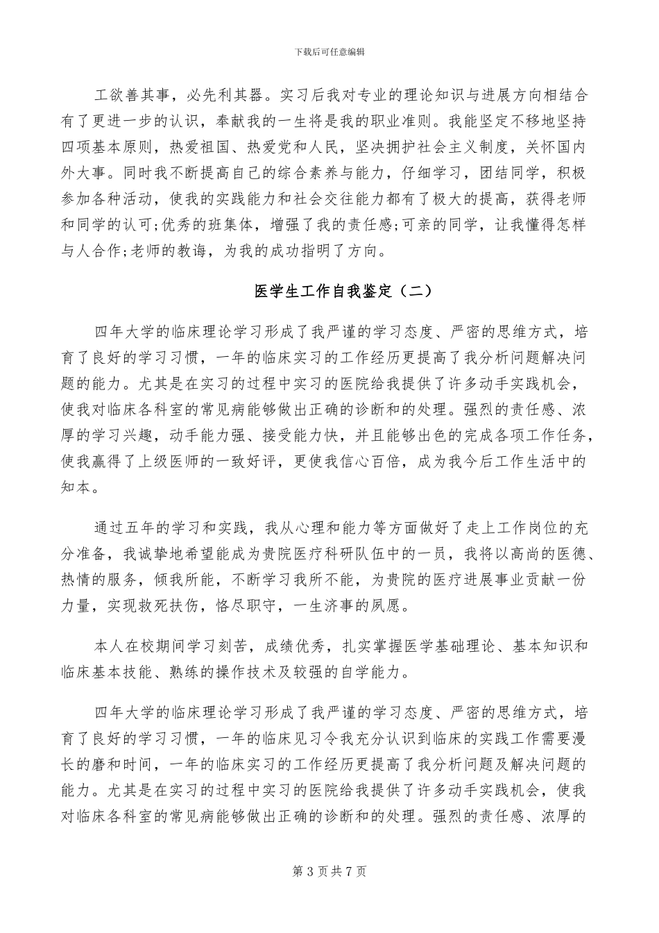2024年医学生实习鉴定自我小结_第3页