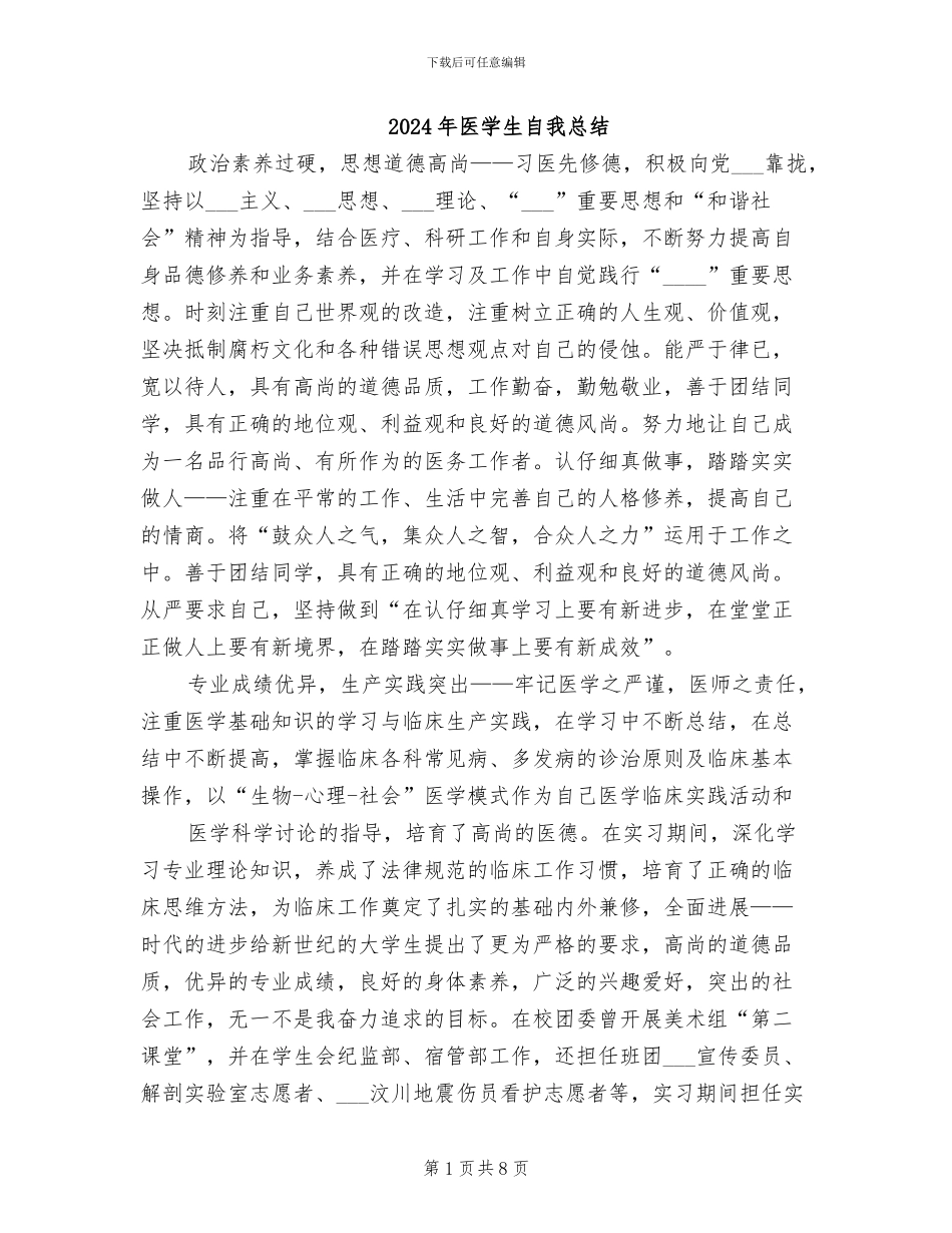 2024年医学生自我总结_第1页