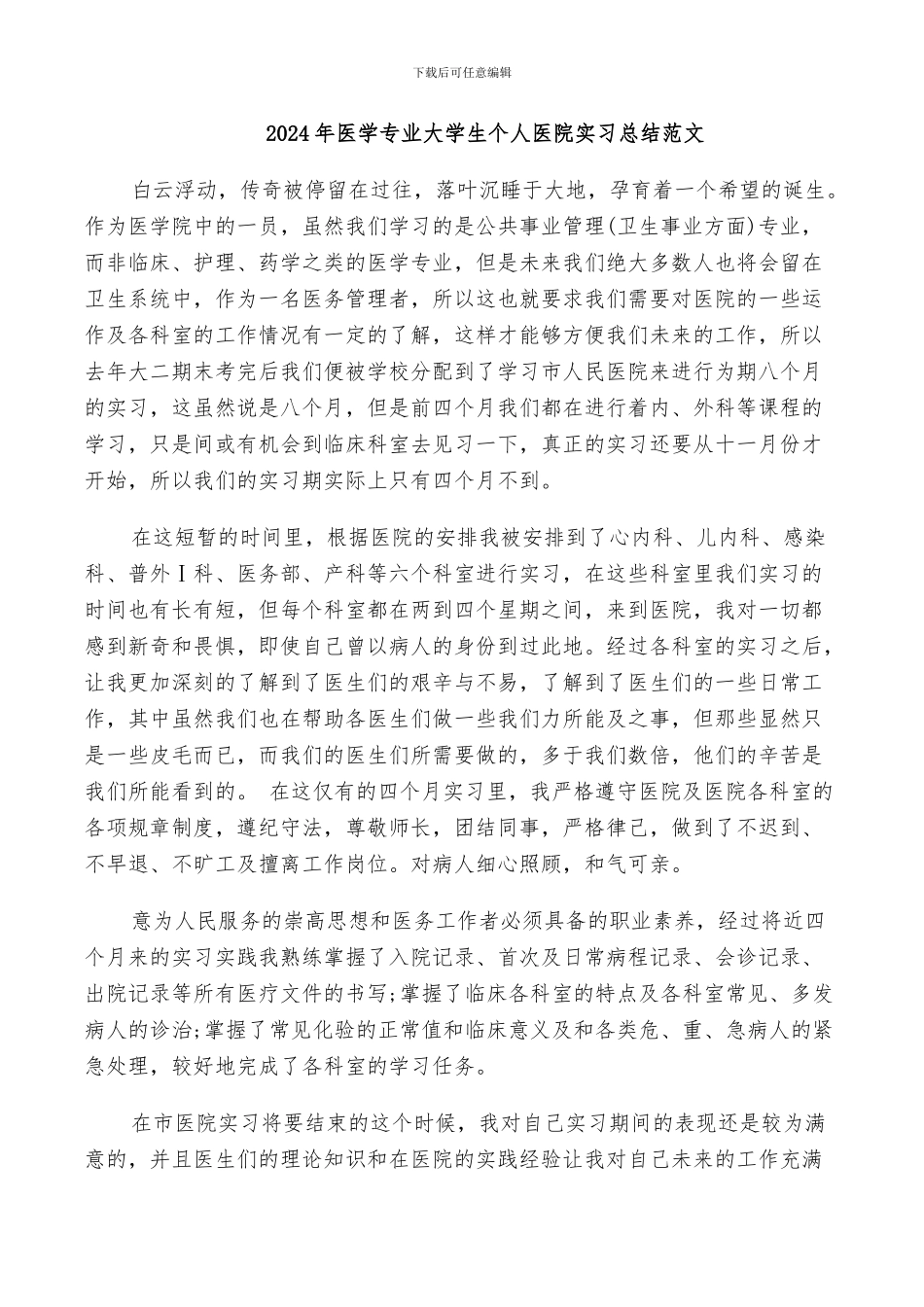 2024年医学专业大学生个人医院实习总结范文_第1页