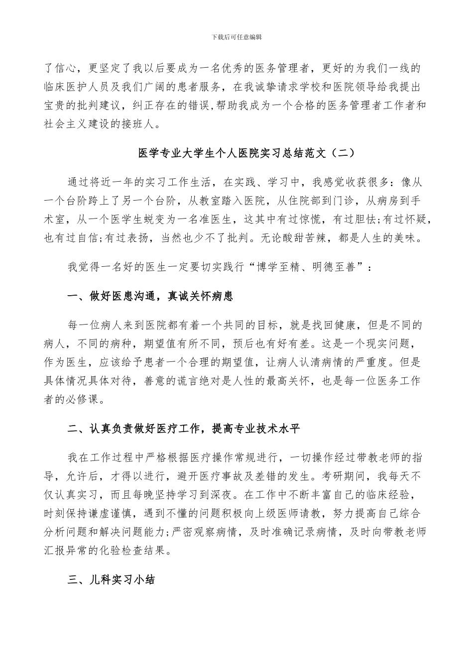 2024年医学专业大学生个人医院实习总结范文_第2页