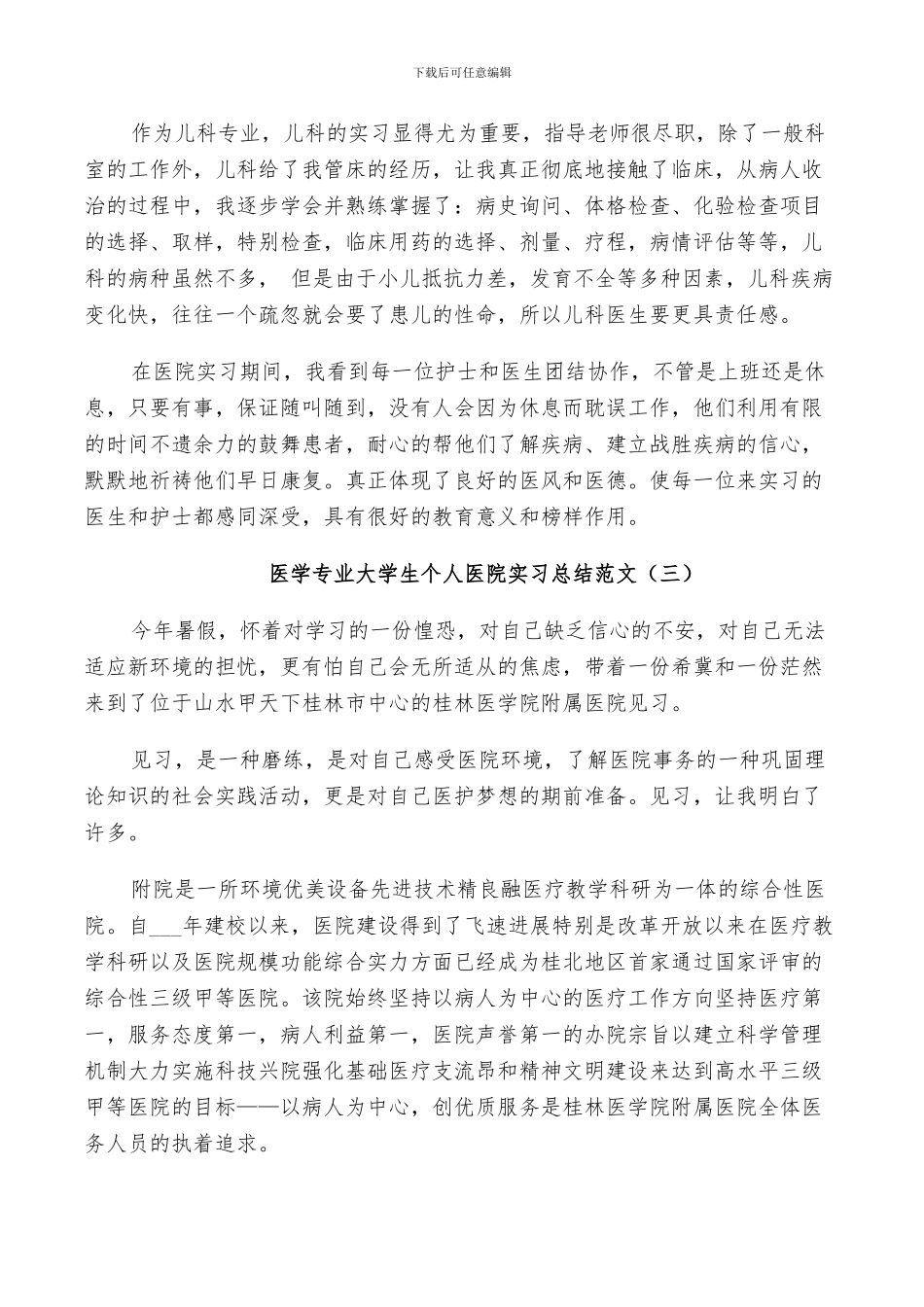 2024年医学专业大学生个人医院实习总结范文_第3页