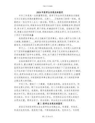 2024年医学生自我总结鉴定