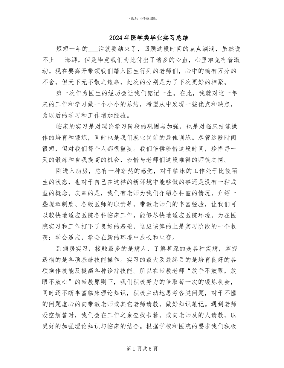 2024年医学类毕业实习总结_第1页