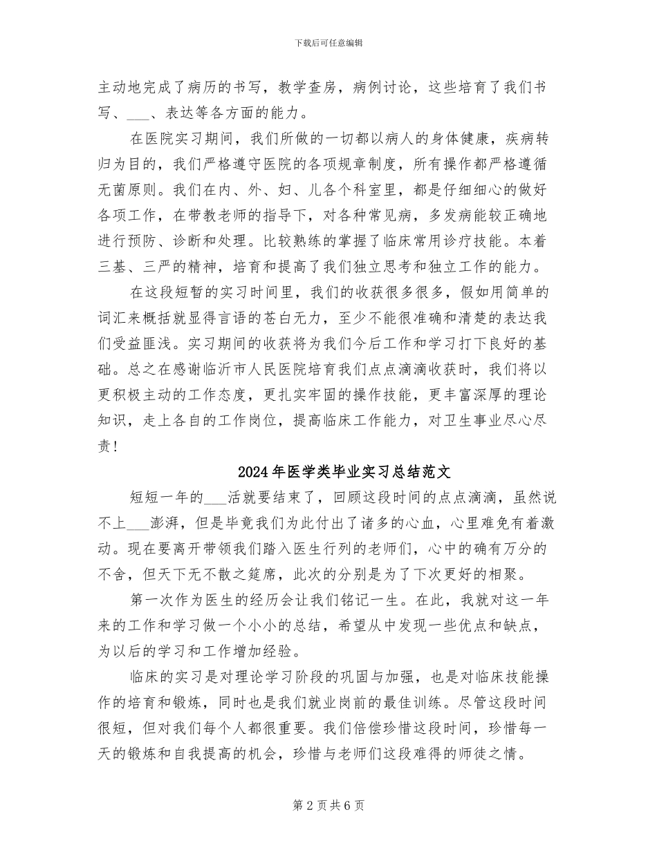 2024年医学类毕业实习总结_第2页