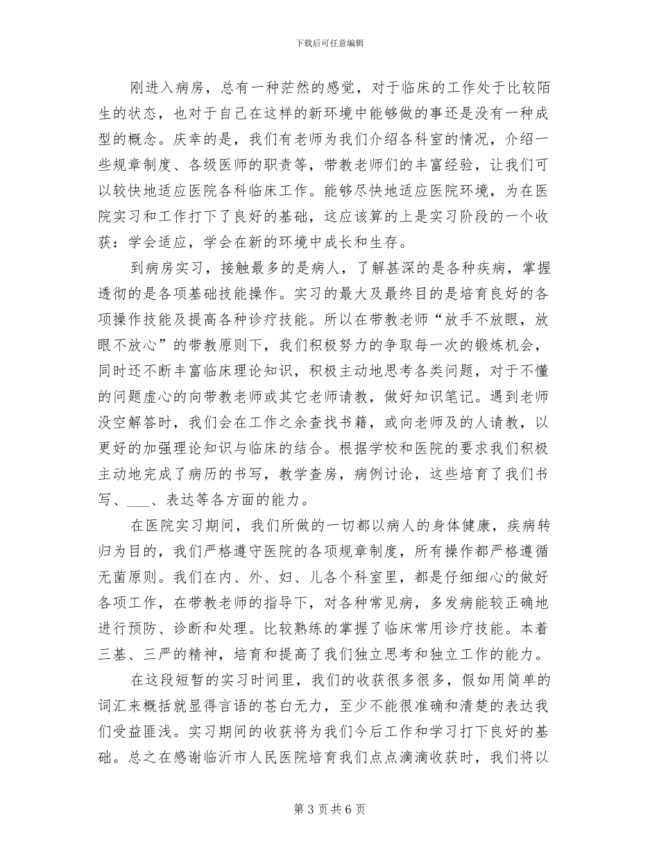 2024年医学类毕业实习总结_第3页