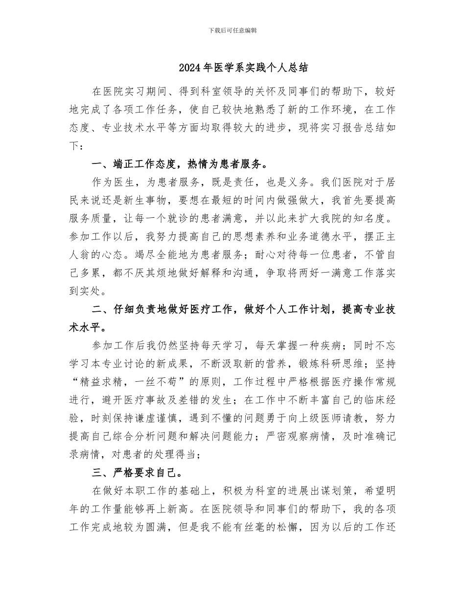 2024年医学系实践个人总结_第1页