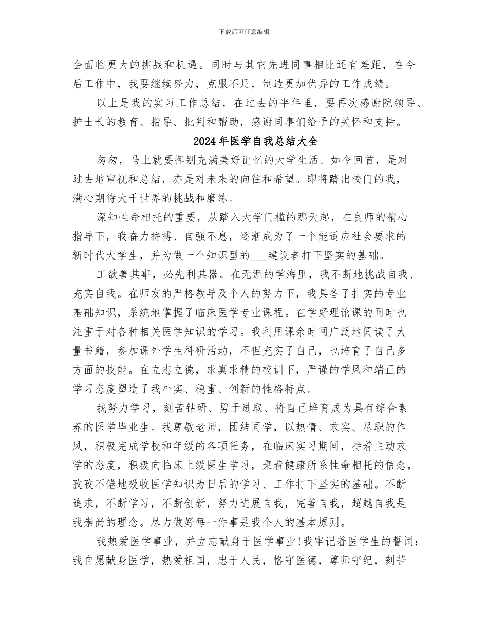 2024年医学系实践个人总结_第2页