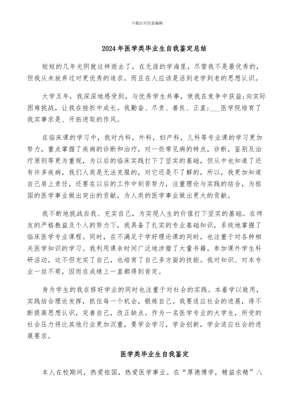 2024年医学类毕业生自我鉴定总结_第1页