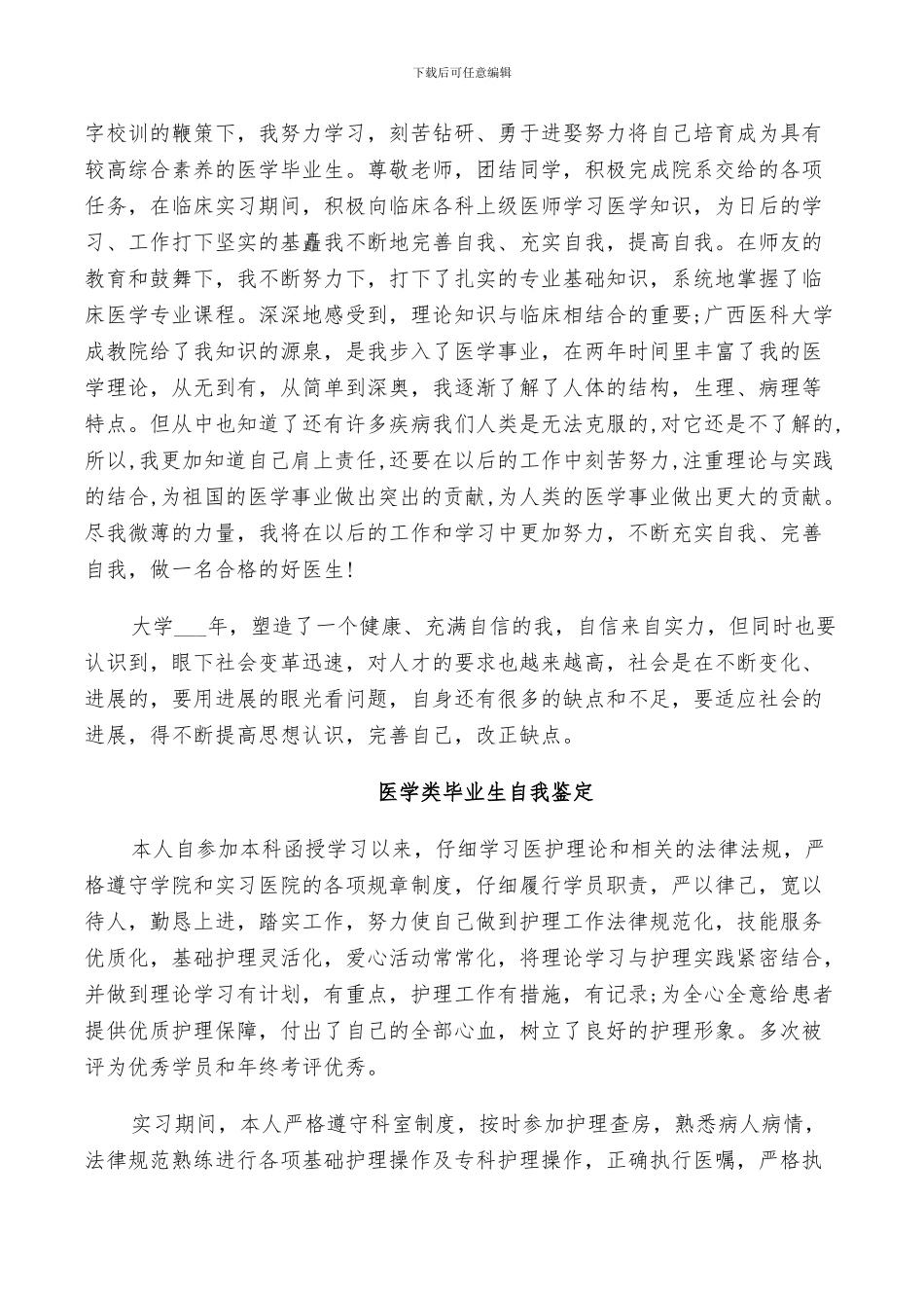 2024年医学类毕业生自我鉴定总结_第2页