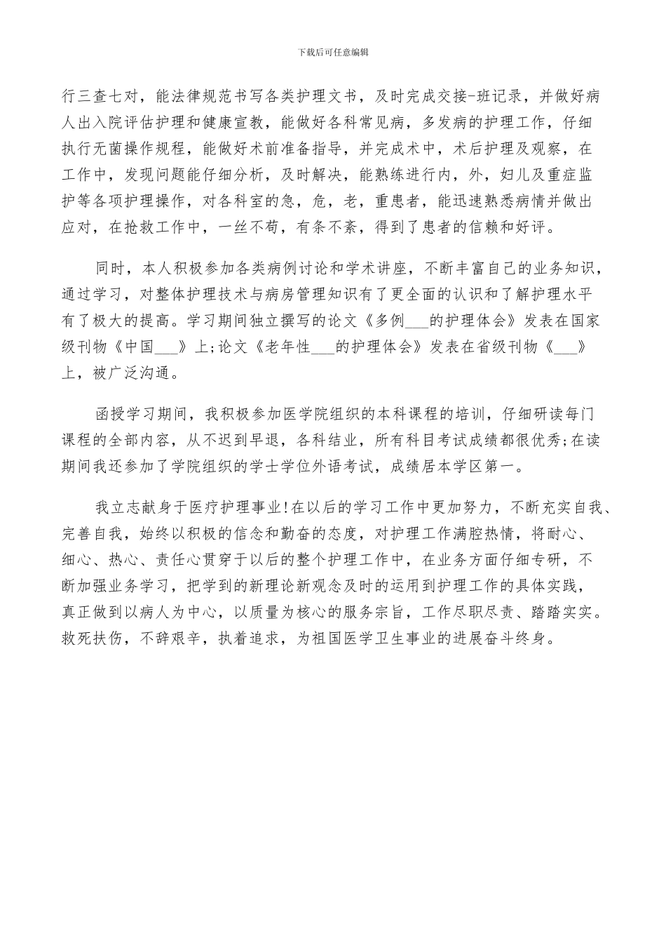 2024年医学类毕业生自我鉴定总结_第3页