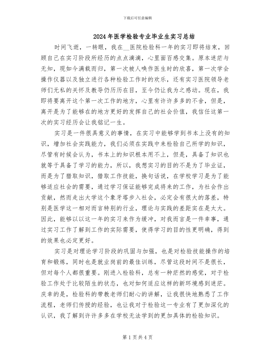 2024年医学检验专业毕业生实习总结_第1页
