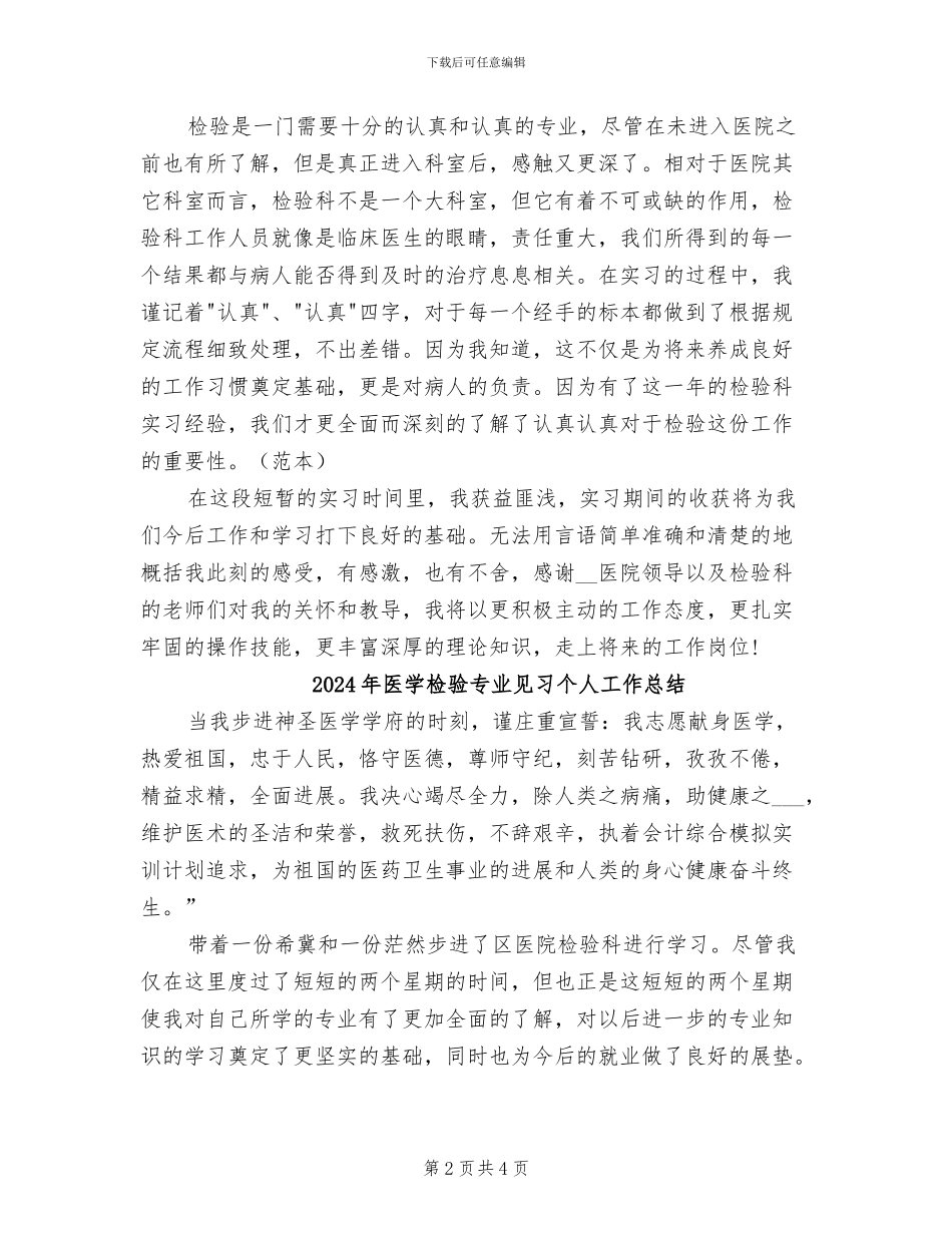 2024年医学检验专业毕业生实习总结_第2页