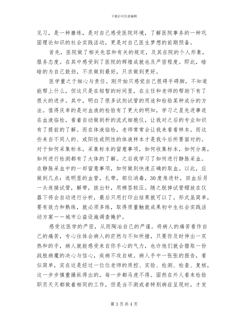 2024年医学检验专业毕业生实习总结_第3页