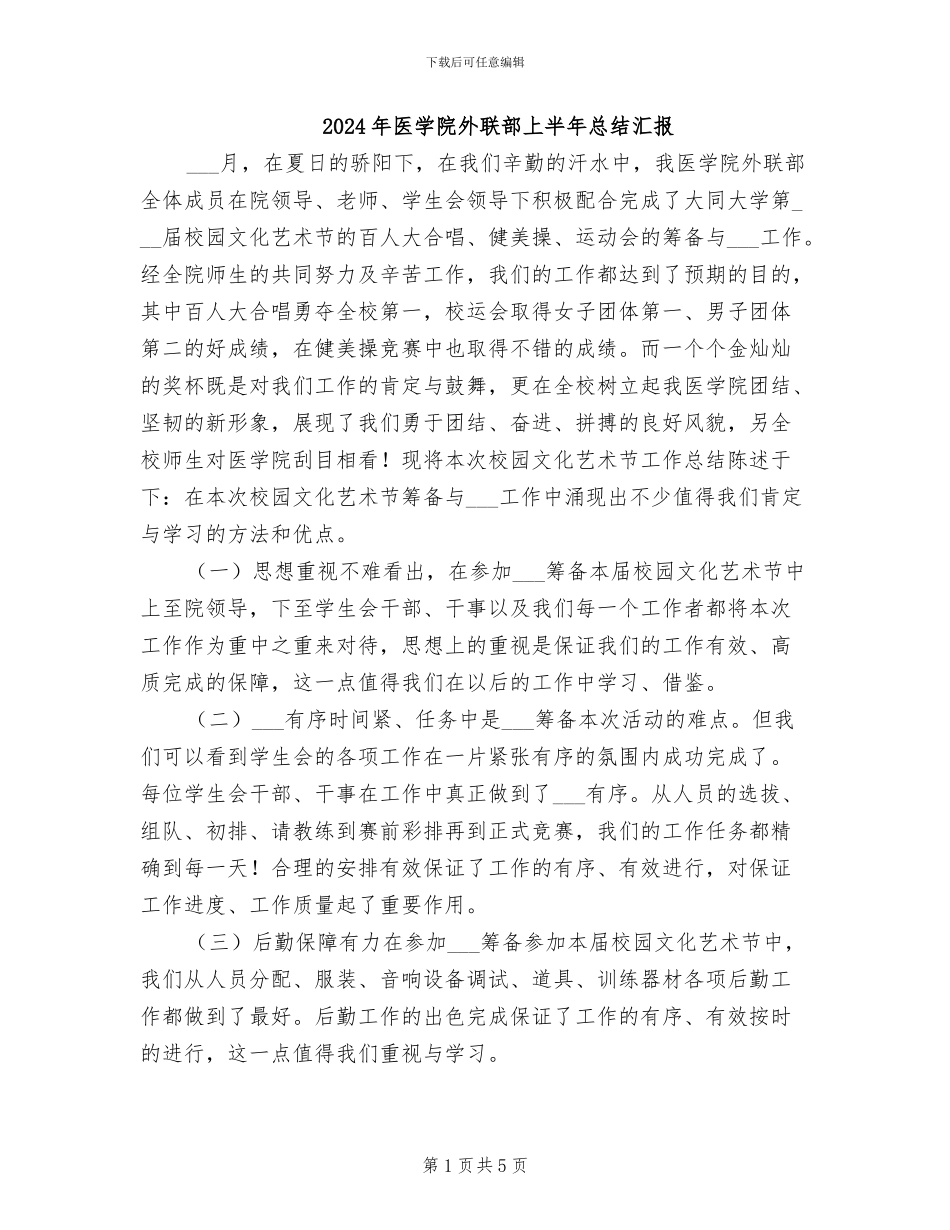 2024年医学院外联部上半年总结汇报_第1页