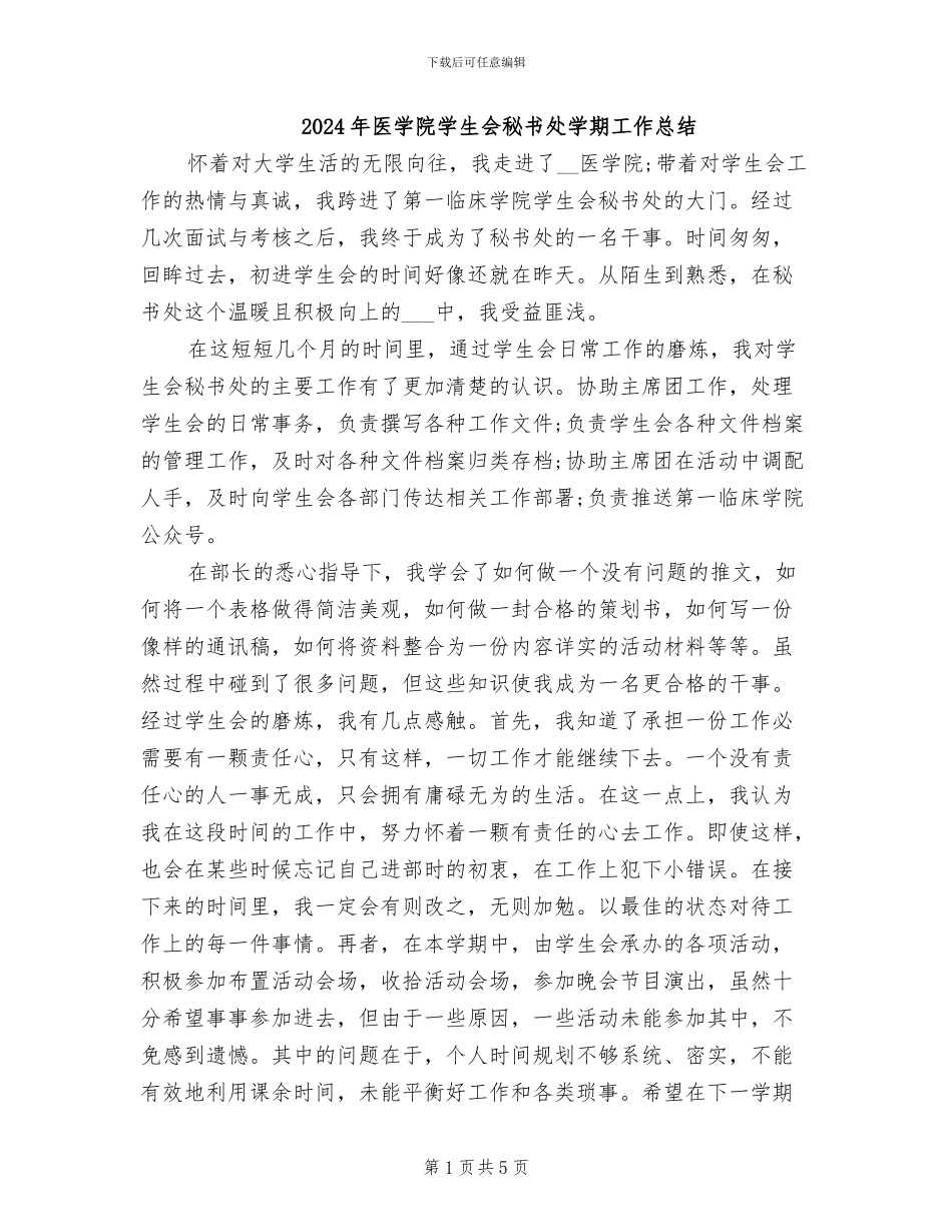 2024年医学院学生会秘书处学期工作总结_第1页