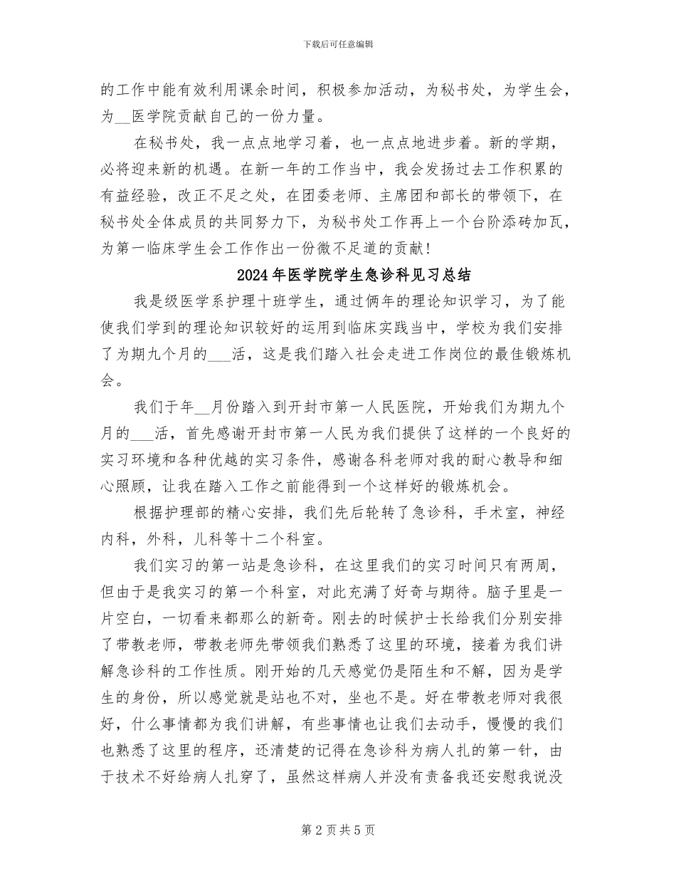 2024年医学院学生会秘书处学期工作总结_第2页