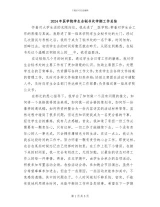 2024年医学院学生会秘书处学期工作总结