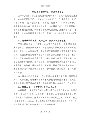 2024年医学院工会上半年工作总结