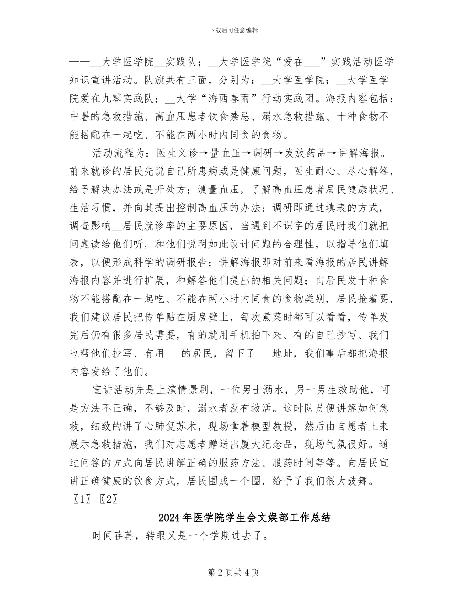 2024年医学院大学生社会实践总结报告_第2页