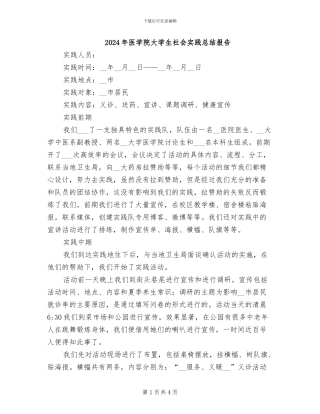 2024年医学院大学生社会实践总结报告