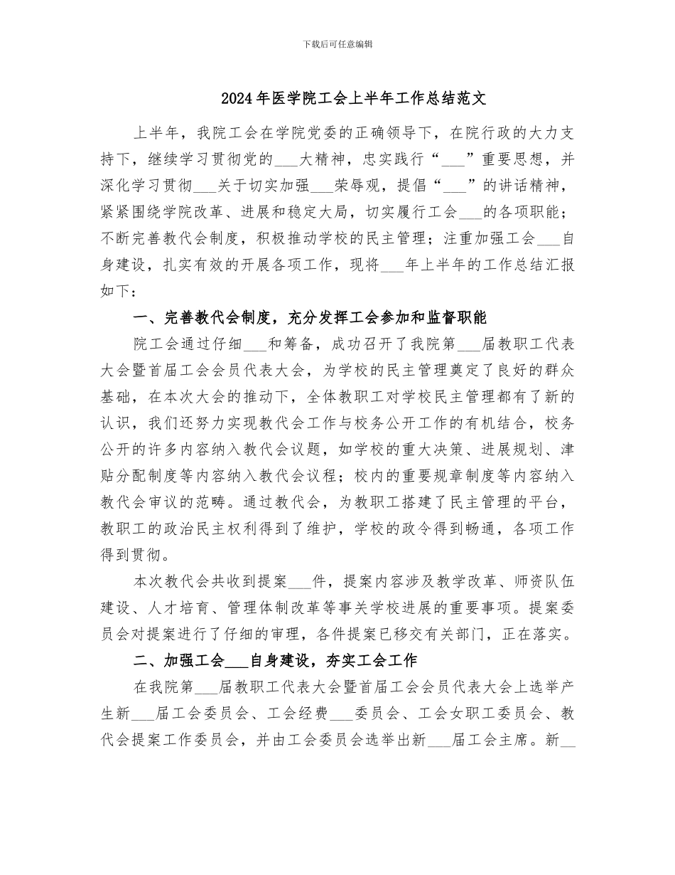 2024年医学院工会上半年工作总结范文_第1页