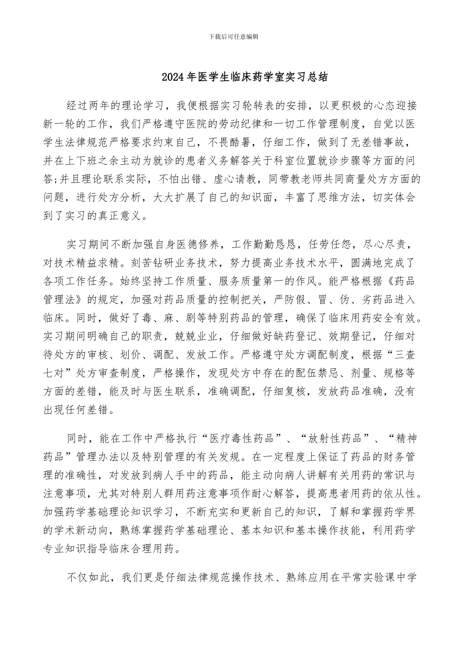 2024年医学生临床药学室实习总结_第1页